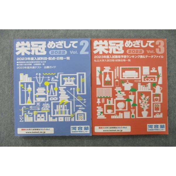 栄冠めざして 河合塾 2022 栄冠めざして 2023年度入試科目・配点・日程一覧等 Vol.2