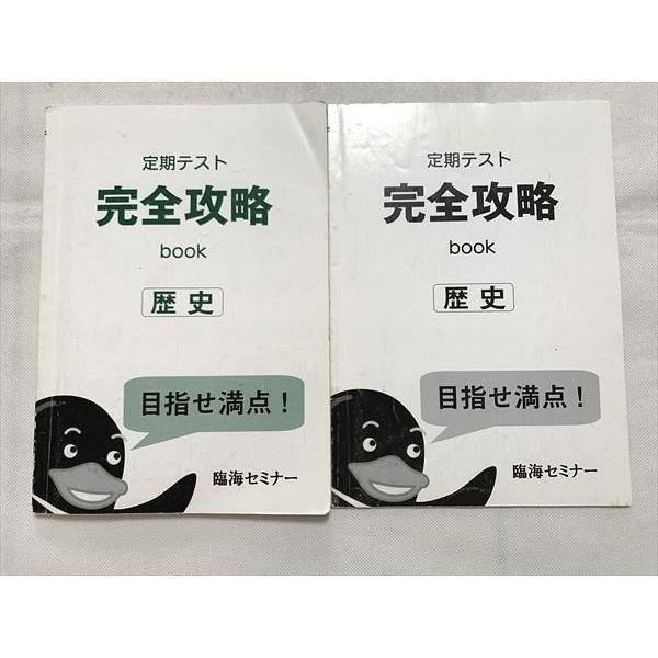 臨海セミナー 歴史 定期テスト 完全攻略book/解答 計2冊 sale 010m2B