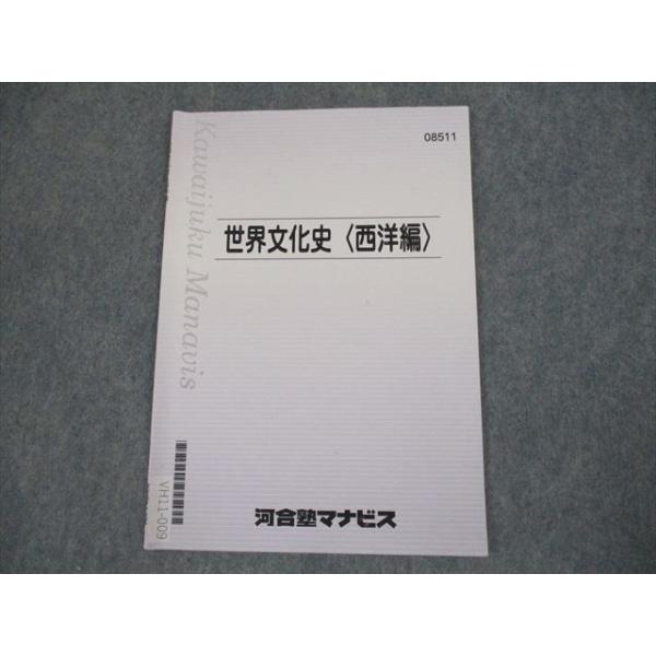 VH11-009 河合塾マナビス 世界文化史(西洋編) テキスト 2021 VH11-009 河合塾マナビス 世界文化史(西洋編) テキスト 2021