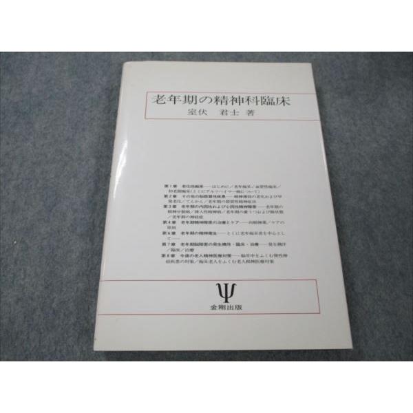 老年期精神障害の臨床 室伏君士 編 金剛出版 精神医学 絶版 金剛出版 老年期の精神科臨床 1984 室伏君士 sale 017m6B : ブックス
