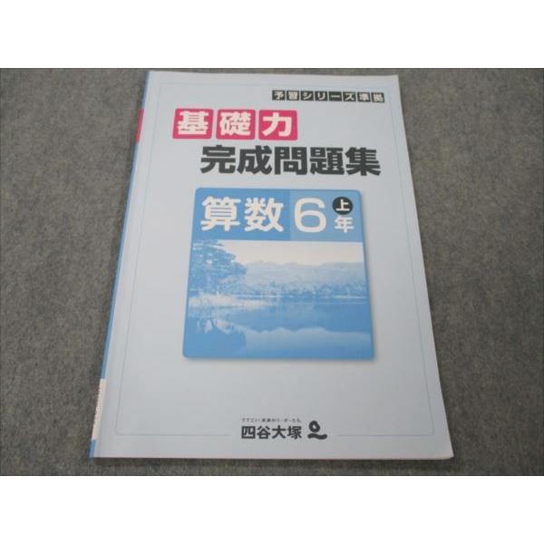 四谷大塚 小6 算数 上 予習シリーズ準拠 基礎力完成問題集 状態良い