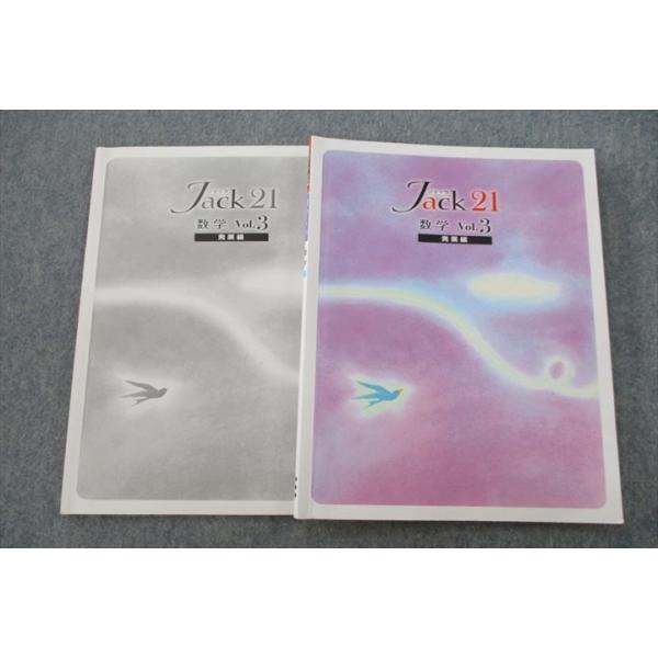 塾専用 中学3年 Jack ジャック21 数学 Vol.3 発展編 sale 012m5B