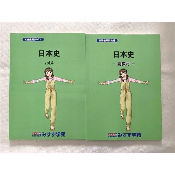 みすず学苑 日本史 前期テキスト Vol.4/副教材 後期テキスト 計2冊