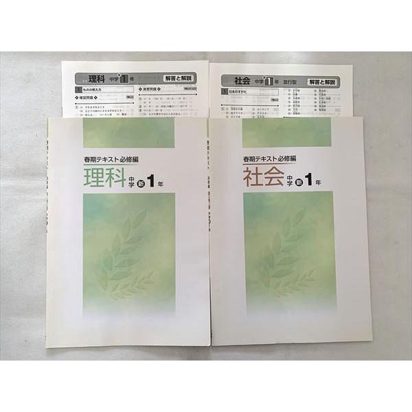 塾専用 春期テキスト必修編 中学新1年 理科/社会 未使用 計2冊 sale