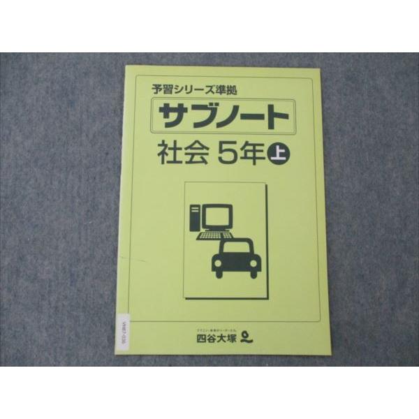 四谷大塚 5年 予習シリーズ準拠 サブノート 社会 上141125-4 未使用