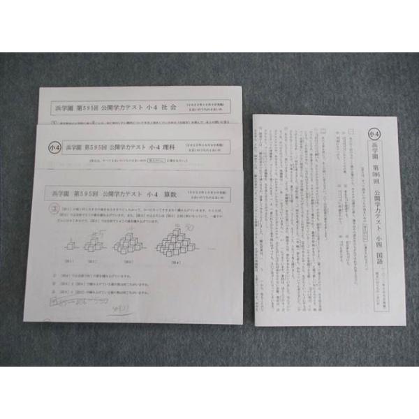 浜学園 小4 第595回 公開学力テスト 2022年10月 国語/算数/理科 浜学園 小4 第595回 公開学力テスト 2022年10月 国語/算数/理科