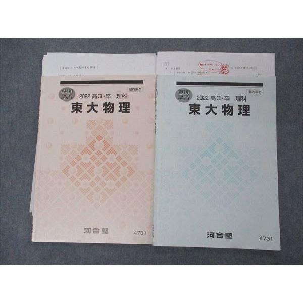 河合塾 東大物理 東京大学 テキスト 2022 夏期講習/冬期講習 計2 河合塾 東大物理 東京大学 テキスト 2022 夏期講習/冬期講習 計2