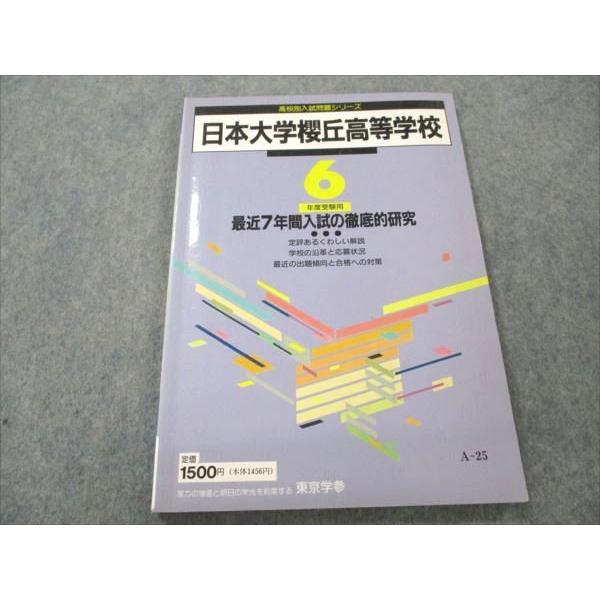 東京学参 高校別入試問題シリーズ 日本大学鶴ケ丘高等学校 6年度受験用