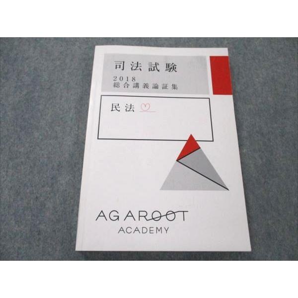 アガルート　総合講義論証集2018 アガルート 総合講義論証集2018 （合格者書込マーキングあり