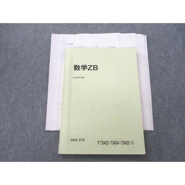駿台 数学ZB テキスト 2022 前期 013m0D : ブックスドリーム 学参