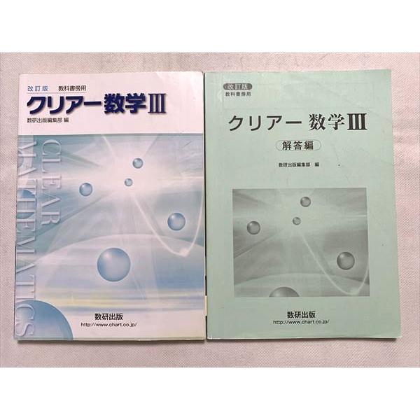数研出版 クリアー数学III 改訂版 教科書榜用 2018 sale 015S1B