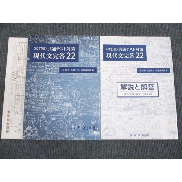 尚文出版 共通テスト対策 現代文完答22 改訂版 状態良い 2020 問題