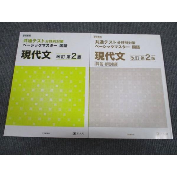 Z会 共通テスト分野別対策 ベーシックマスター 国語 現代文 改訂第2版