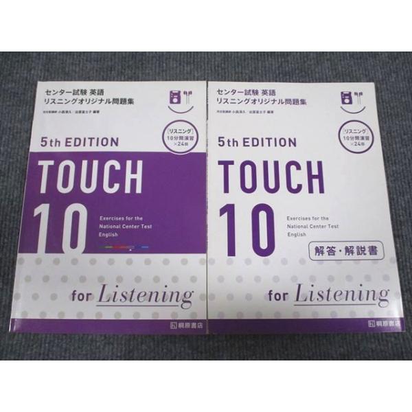 桐原書店 センター試験 英語リスニング オリジナル問題集 TOUCH 10 5th