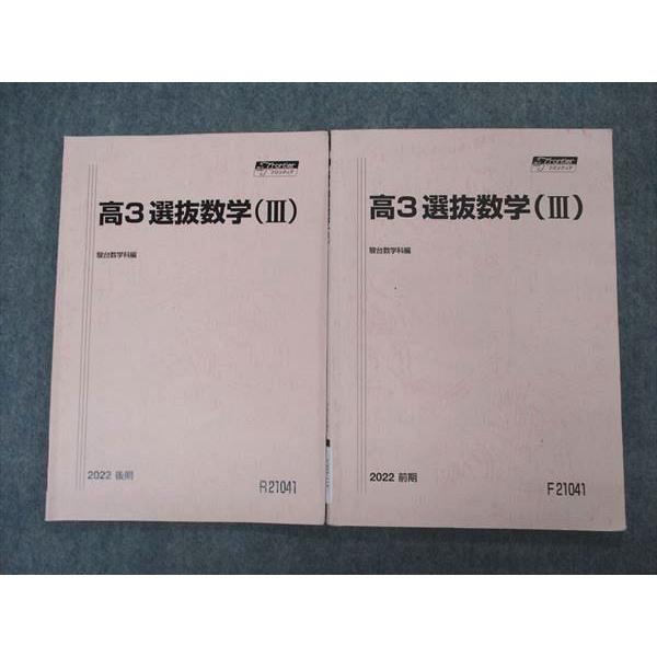 駿台 高3選抜数学(III) テキスト 通年セット 2022 計2冊 013m0D 駿台 高3選抜数学(III) テキスト 通年セット 2022 計2冊 013m0D