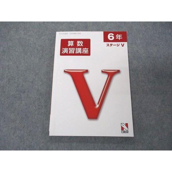 日能研 小6年 算数演習講座 ステージV テキスト 中学受験合格用 日能研 小6年 算数演習講座 ステージV テキスト 中学受験合格用