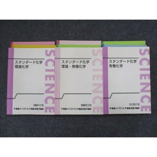 東進 スタンダード化学 理論化学/理論・無機化学/有機化学 通年 東進 スタンダード化学 理論化学/理論・無機化学/有機化学 通年