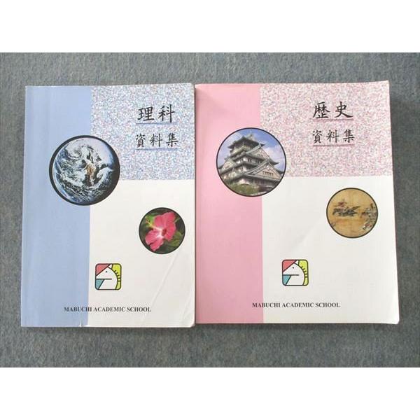 馬渕教室 理科/社会 歴史 資料集 テキスト 2022 計2冊 sale 021S2C
