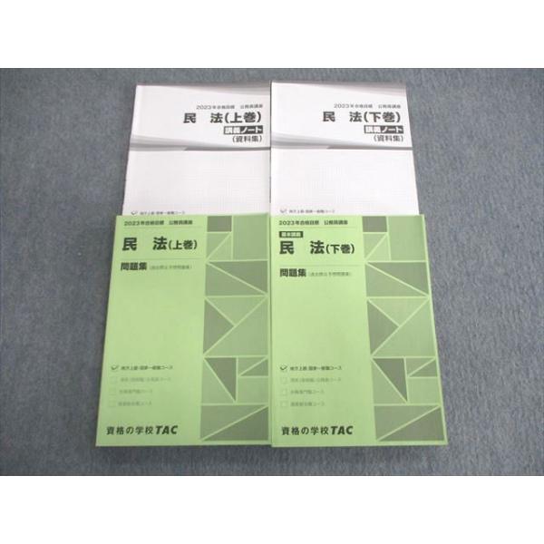 VK01-039 TAC 公務員講座 民法 問題集/講義ノート(資料集) 2023年合格