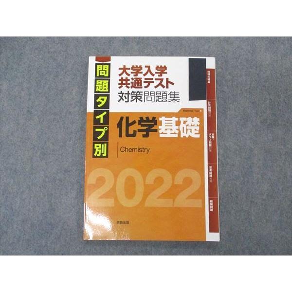 実教出版 問題タイプ別 大学入学共通テスト対策問題集 化学基礎