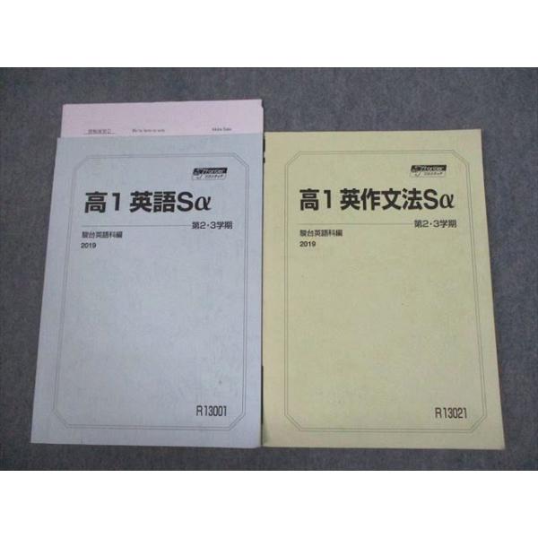 駿台 高1 英語/英作文法Sα テキスト 2019 第2・3学期 計2冊 佐藤昭