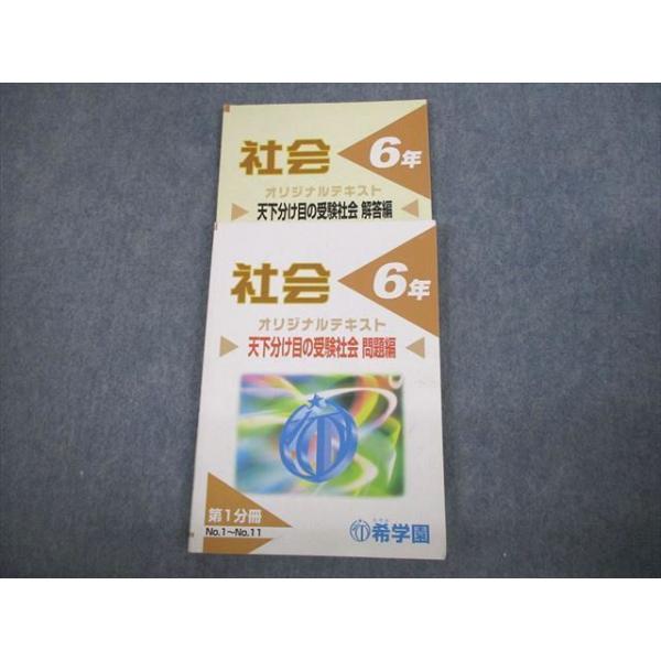 希学園 小6 社会 オリジナルテキスト 天下分け目の受験社会 第1分冊