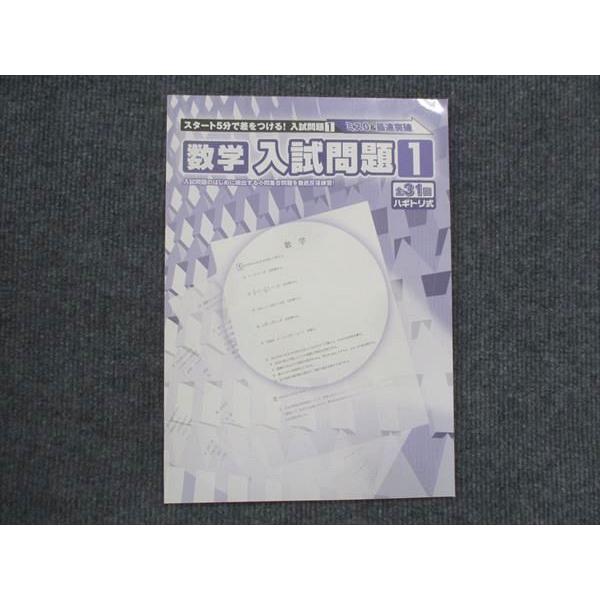 塾専用 数学入試問題1 未使用 sale 004s5B : ブックスドリーム 学参
