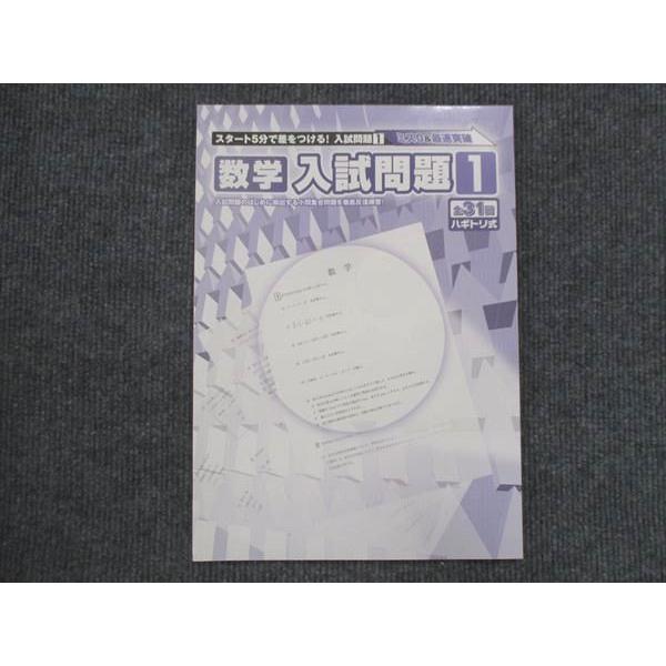 塾専用 数学入試問題1 未使用 sale 004s5B : ブックスドリーム 学参