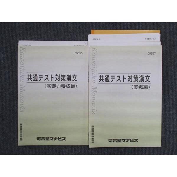 河合塾マナビス 共通テスト対策漢文 基礎力養成編/実戦編 2022 計2冊 