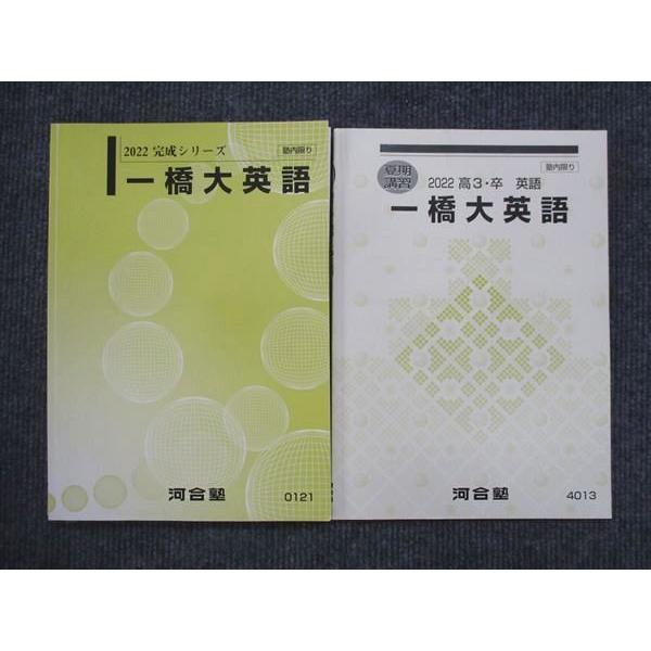 河合塾 一橋大英語 2022 夏期講習/完成シリーズ 計2冊 川野一郎 河合塾 一橋大英語 2022 夏期講習/完成シリーズ 計2冊 川野一郎