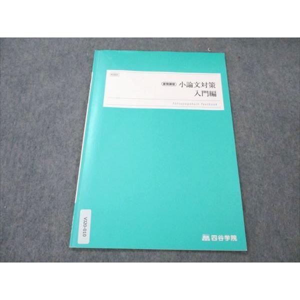 四谷学院 小論文対策 入門編 2022 夏期講習 sale 003s0B : ブックス