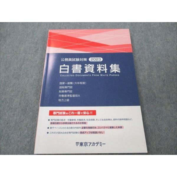 東京アカデミー 公務員試験対策 白書資料集 2023年合格目標 状態良い 