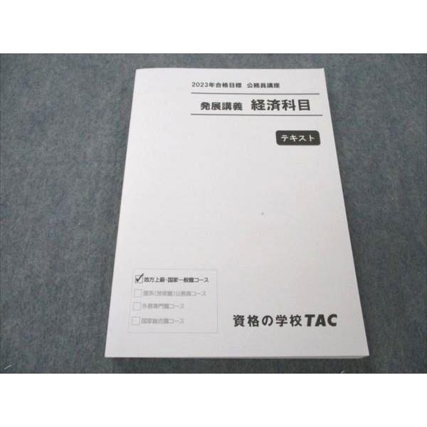 TAC 公務員講座 地方上級・国家一般職コース 発展講義 経済科目 