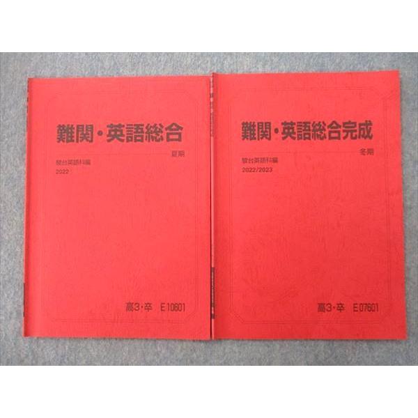 駿台 難関・英語総合/完成 テキストセット 2022 夏期/冬期 計2冊 sale