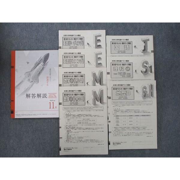 ベネッセ/駿台 大学入学共通テスト模試 第3回ベネッセ・駿台マーク模試