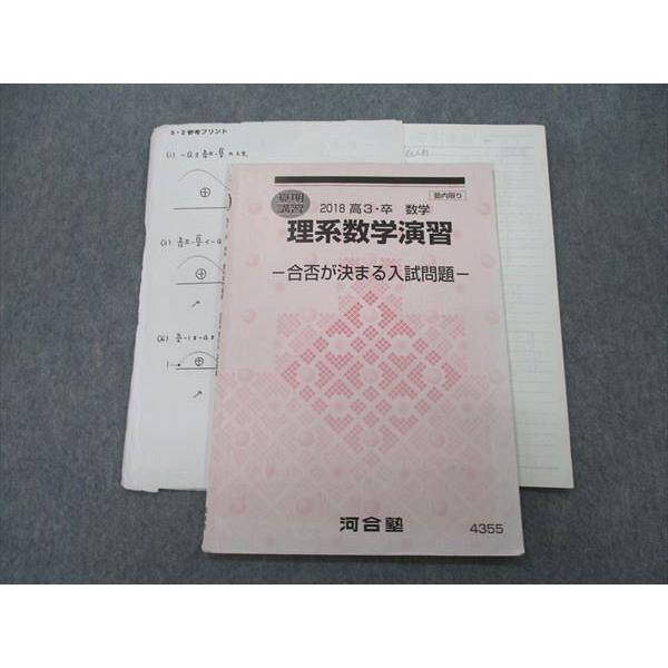 河合塾 理系数学演習 合否が決まる入試問題 テキスト 2018 夏期 sale