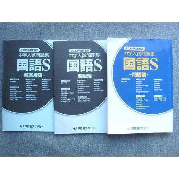 早稲田アカデミー　数学　中学受験 早稲田アカデミー 2023年度受験用 中学入試問題集 国語S sale 020S2B