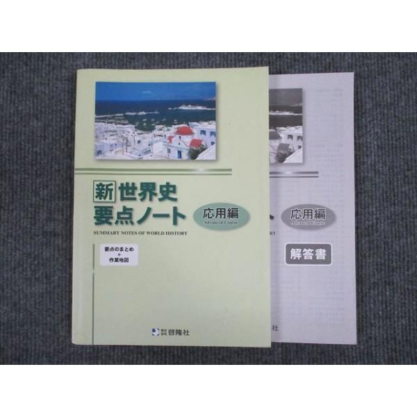 2023　新世界史要点ノート　新世界史研究ノート　新課程　標準編　応用編　啓隆社 啓隆社