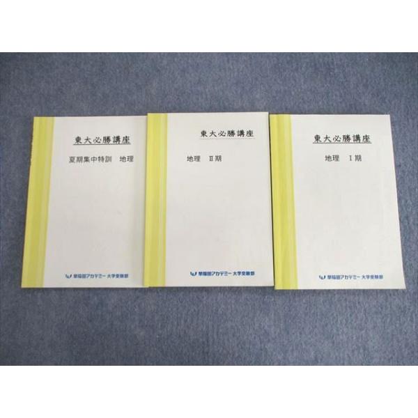 早稲田アカデミー大学受験部　東大必勝テキスト 早稲田アカデミー大学受験部 東京大学 東大必勝講座 英語 I/II期