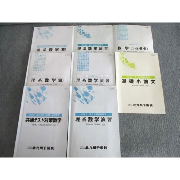 北九州予備校 数学IAIIB/理系数学/演習/小論文 テキスト通年セット