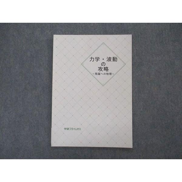 学研プライム　飛躍への物理　5冊セット 学研プライムゼミ 力学・波動の攻略 飛躍への物理 2020 sale 005s0B