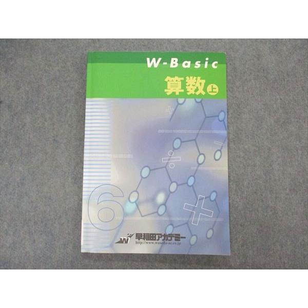 早稲田アカデミー W-Basic 算数 上 sale 010m2B : ブックスドリーム 学