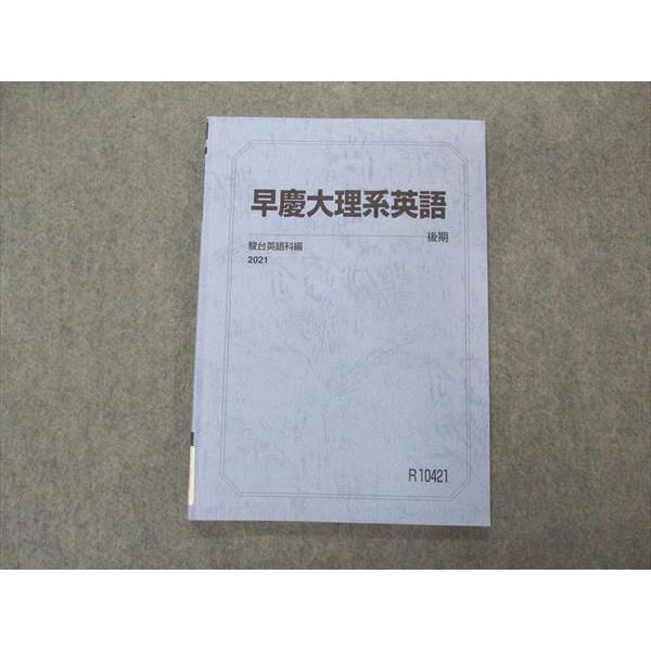 駿台 早慶大理系英語 早稲田/慶應義塾大学 テキスト 2021 後期 sale