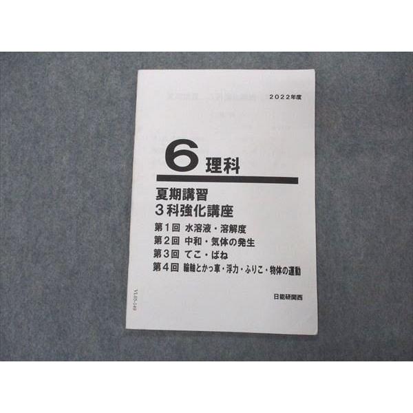 日能研 6年 理科 特別講座 日能研関西 小6年 理科 夏期講習 3科強化講座 2022年度 sale 003s2B