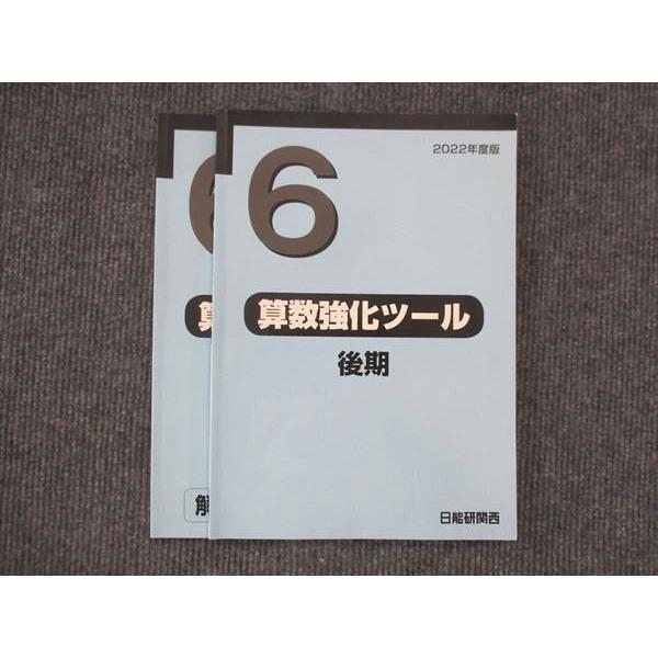 日能研関西 小6 算数強化ツール 後期 2022 009m2C : ブックスドリーム