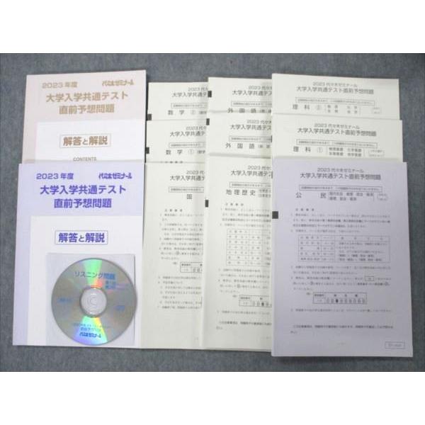 代ゼミ 大学入学共通テスト直前予想問題 2023 書き込みなし CD1枚付