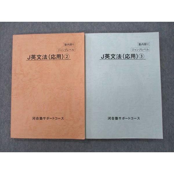 河合塾サポートコース 英語 J英文法(応用)2&3 ジャンプレベル テキスト 2019 計2冊 020S0D
