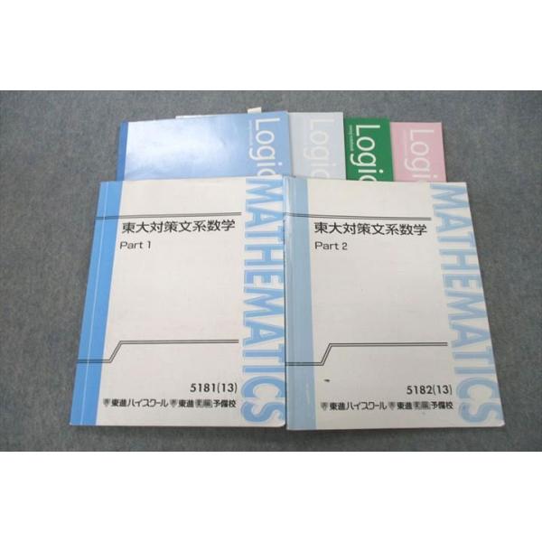 楽天市場】東進ハイスクール 東京大学 東大対策文系数学 Part1/2