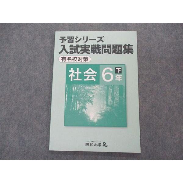 四谷大塚 小6年 予習シリーズ 入試実戦問題集 有名校対策 社会 下