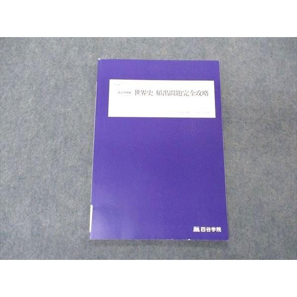 四谷学院 世界史 頻出問題完全攻略 テキスト 2022 お正月特訓 sale
